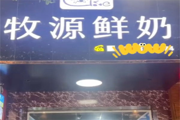 牧源純鮮牛奶 牧源純鮮牛奶