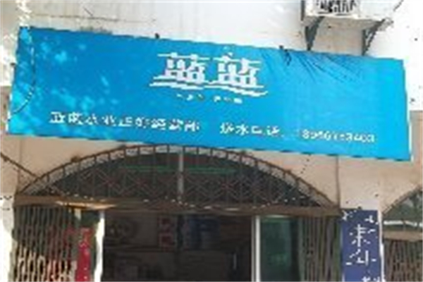 藍藍水業 藍藍水業