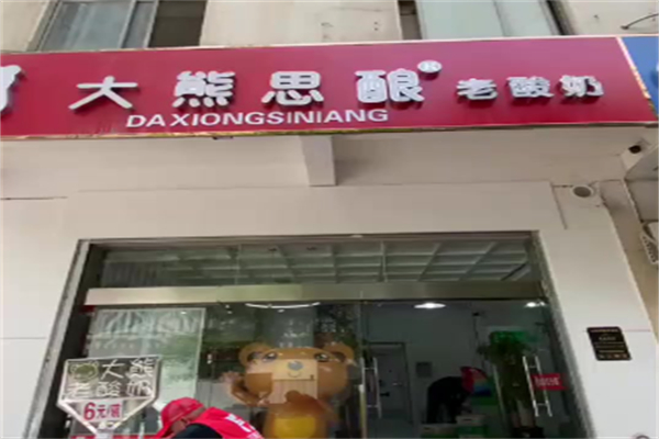 大熊思釀老酸奶 大熊思釀老酸奶