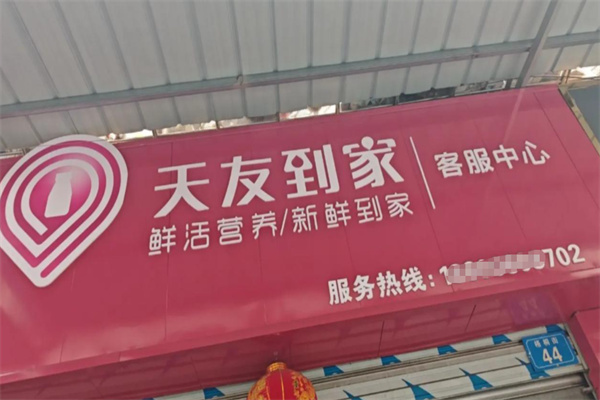 天友到家 天友到家