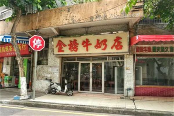 金榜牛奶店 金榜牛奶店