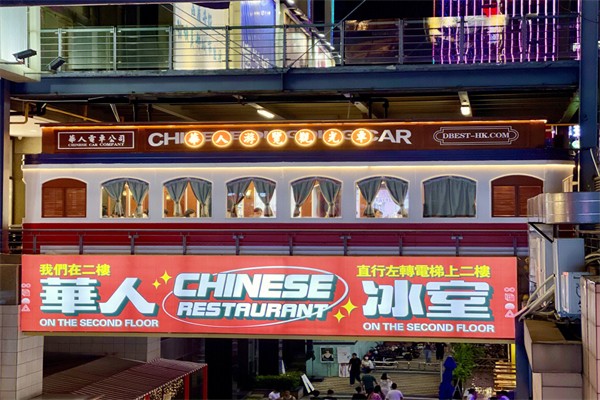 華人冰室 華人冰室