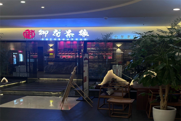 御府茶緣 御府茶緣