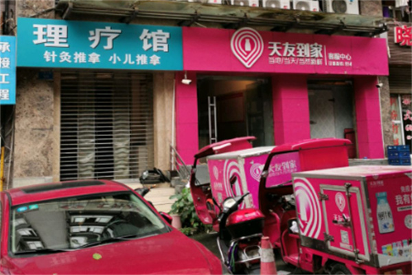 天友到家 天友到家