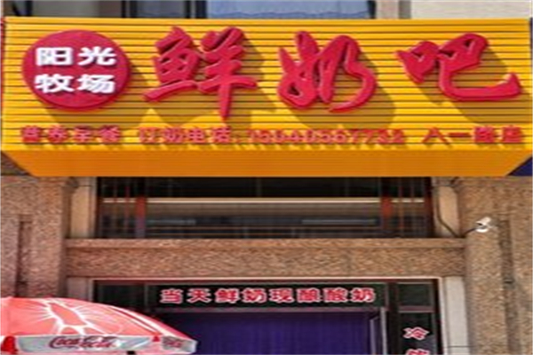 陽光牧場鮮奶吧 陽光牧場鮮奶吧