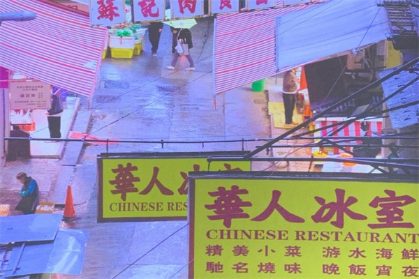 華人冰室 華人冰室