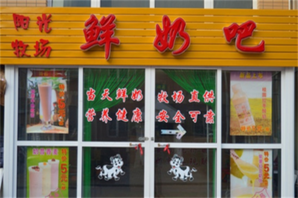 陽光牧場鮮奶吧 陽光牧場鮮奶吧