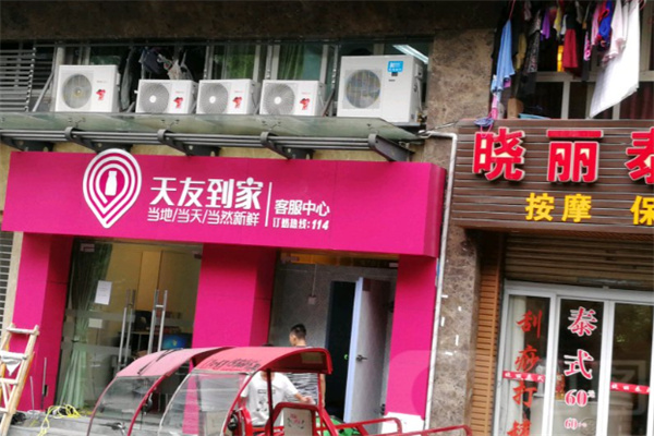 天友到家 天友到家