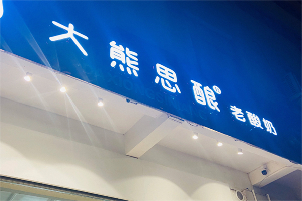 大熊思釀老酸奶 大熊思釀老酸奶