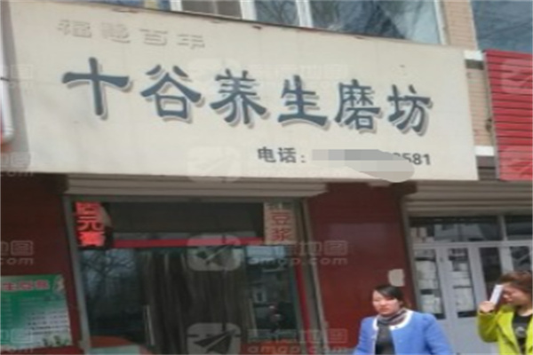 福慧百年十谷養生磨坊 福慧百年十谷養生磨坊