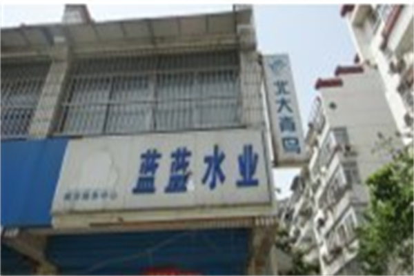 藍藍水業 藍藍水業