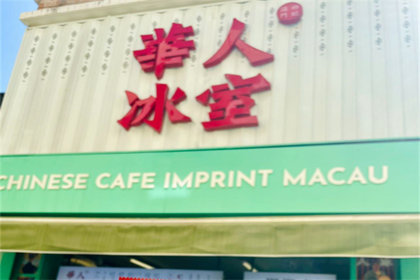 華人冰室 華人冰室