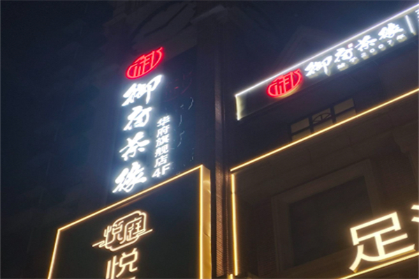 御府茶緣 御府茶緣