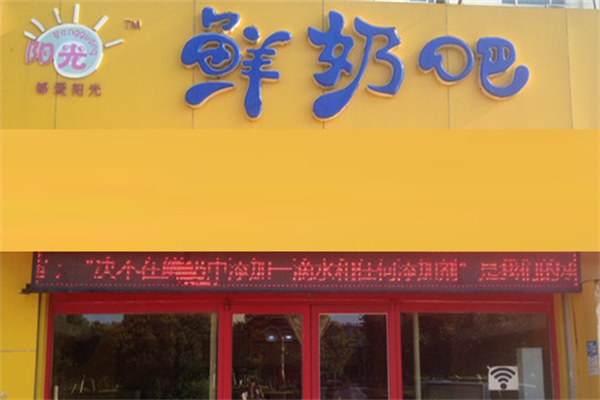 陽光牧場鮮奶吧 陽光牧場鮮奶吧