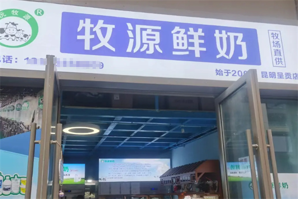 牧源純鮮牛奶 牧源純鮮牛奶