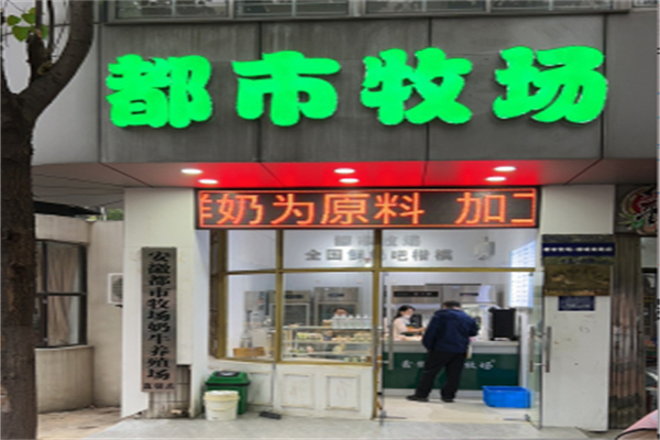 都市牧場鮮奶吧 都市牧場鮮奶吧