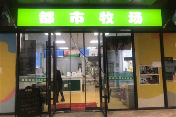 都市牧場鮮奶吧 都市牧場鮮奶吧