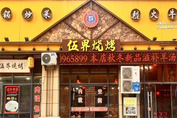 祖瑪伍界燒烤 祖瑪伍界燒烤