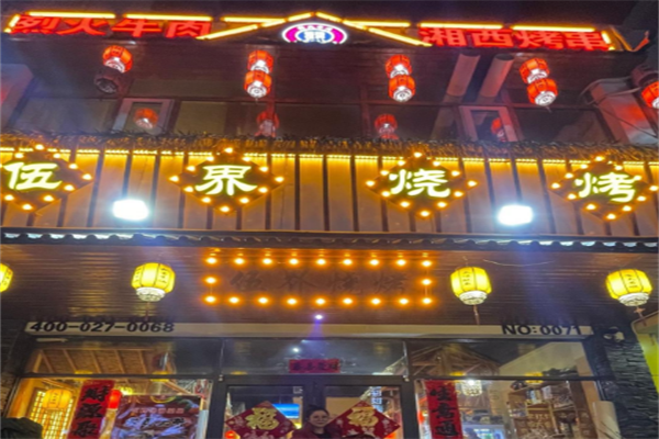 祖瑪伍界燒烤 祖瑪伍界燒烤