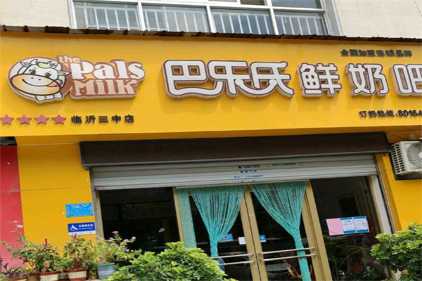 巴樂(lè)氏鮮奶吧