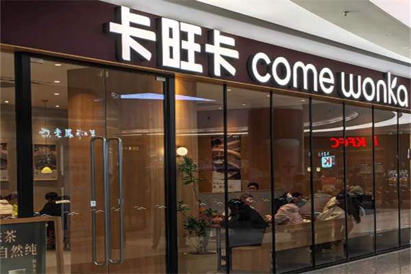 卡旺卡加盟,卡旺卡加盟費多少錢? 卡旺卡加盟,卡旺卡加盟費多少錢?