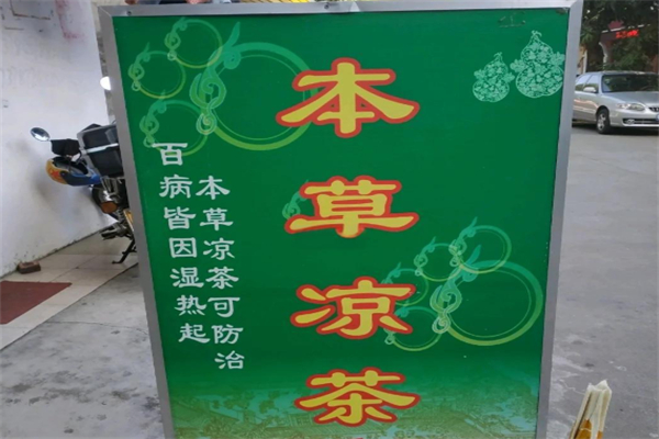 本草涼茶鋪 本草涼茶鋪