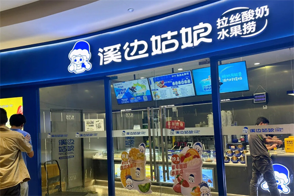 溪邊姑娘拉絲酸奶