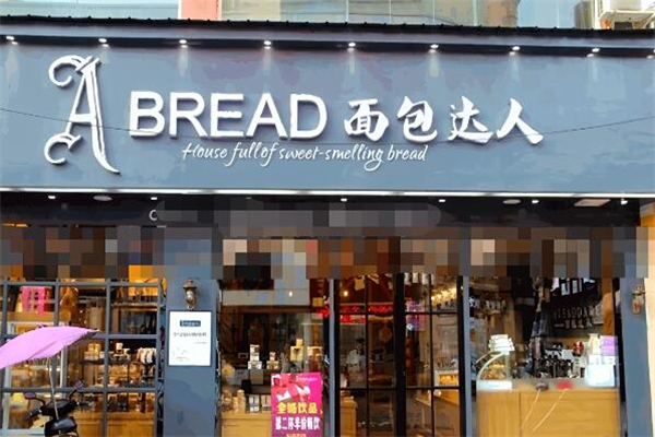 面包達人烘焙
