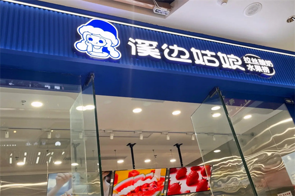 溪邊姑娘拉絲酸奶