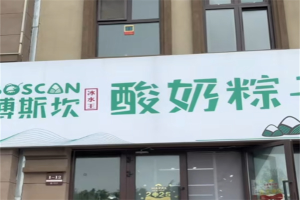 博斯坎酸奶粽子