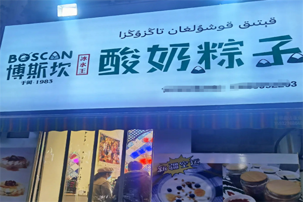 博斯坎酸奶粽子