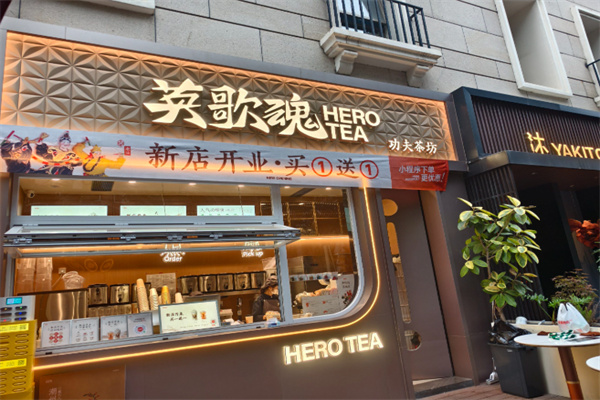 英歌魂奶茶店