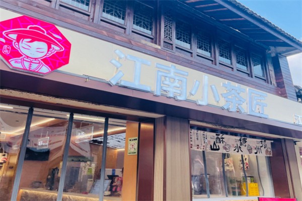 江南小茶匠奶茶