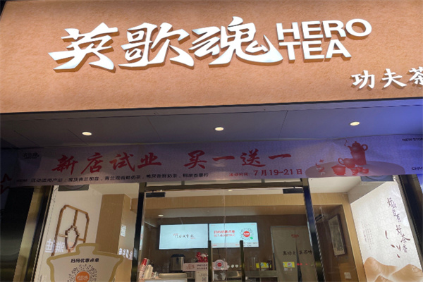 英歌魂奶茶店