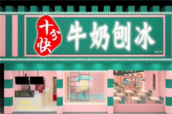 十分快牛奶刨冰