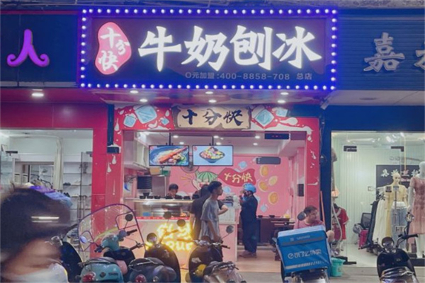 十分快牛奶刨冰