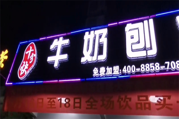 十分快牛奶刨冰