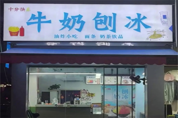 十分快牛奶刨冰