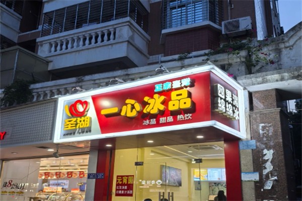 一心冰品