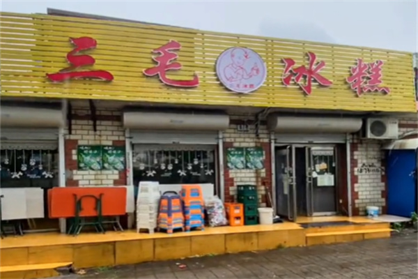 三毛冰糕
