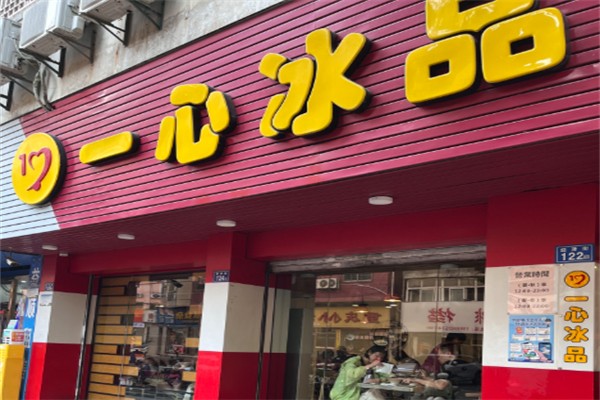 一心冰品