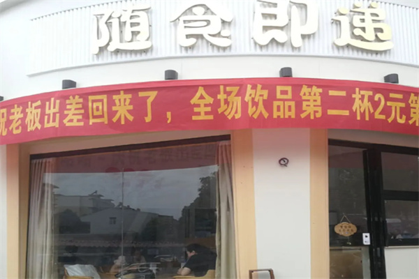 隨食即遞奶茶小吃店