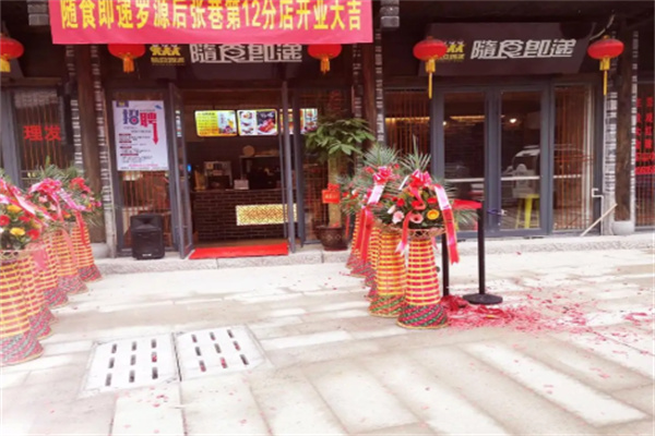 隨食即遞奶茶小吃店