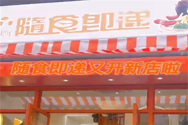 隨食即遞奶茶小吃店