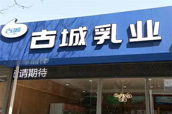 古城乳業