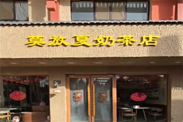 莫放夏奶茶