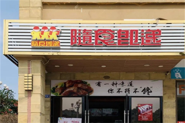 隨食即遞奶茶小吃店