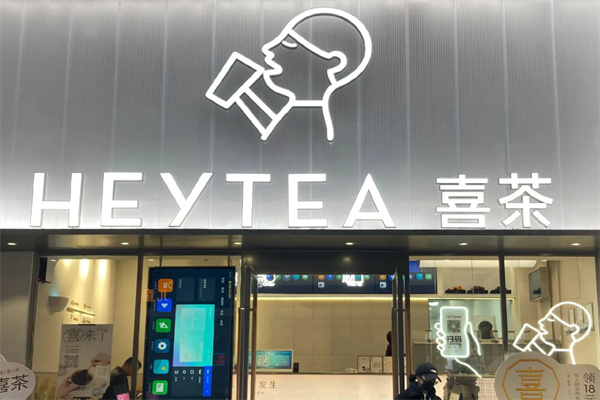 喜茶飲品店