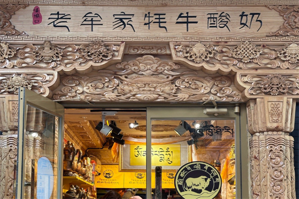 老牟家牦牛酸奶
