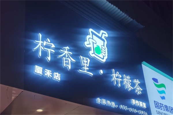 檸香里手作檸檬茶 檸香里手作檸檬茶